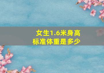 女生1.6米身高 标准体重是多少